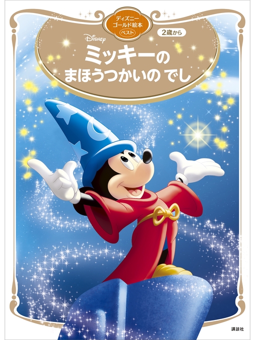 講談社作のミッキーの　まほうつかいの　でし　ディズニーゴールド絵本ベストの作品詳細 - 貸出可能